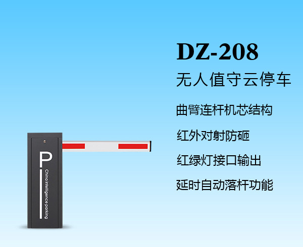 智能道闸DZ-208